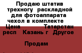 Продаю штатив-трехногу, раскладной для фотоаппарата, чехол в комплекте.  › Цена ­ 1 000 - Татарстан респ., Казань г. Другое » Продам   